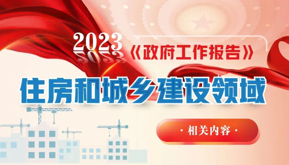 2023年政府工作报告中这些与住房和城乡建设领域有关