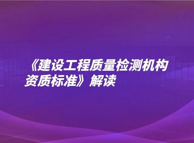 建设工程质量检测机构资质标准